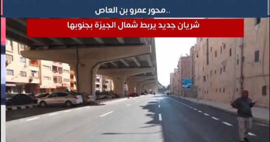 كيف يستفيد سكان محافظة الجيزة من محور عمرو بن العاص؟.. فيديو