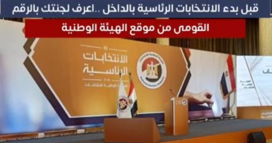 اعرف لجنتك بالرقم القومى.. قبل بدء التصويت للانتخابات بالداخل "فيديو"