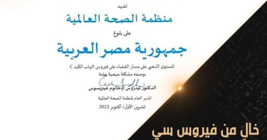 "خالٍ من فيروس سى" على القناة "الوثائقية" خلال شهر ديسمبر الجارى