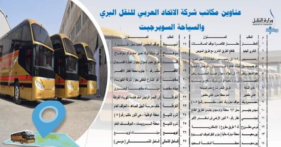 عناوين مكاتب حجز أتوبيسات السوبرجيت.. إنفوجراف