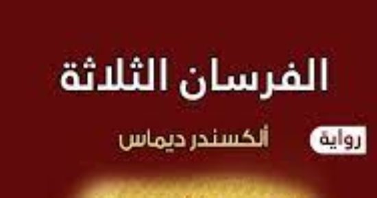 الكونت دى مونت كريستو والفرسان الثلاثة.. روائع ألكسندر دوماس