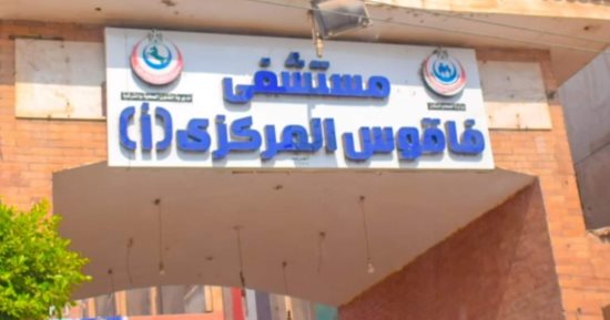 تجهيز مستشفى فاقوس بخدمات رعاية عاجلة وجراحات دقيقة وأحدث الأجهزة.. صور