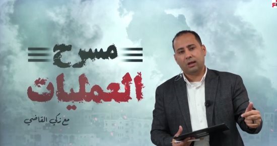 مسرح العمليات.. حلقة جديدة عن تطورات الأوضاع فى قطاع غزة مع زكى القاضى