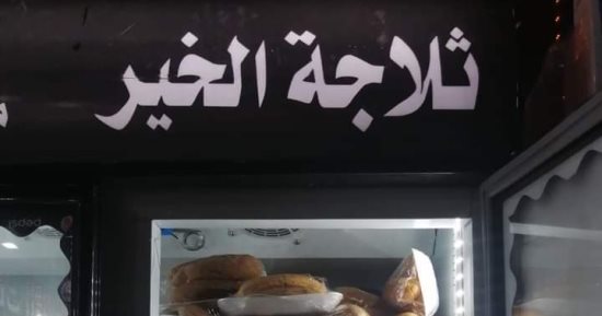 يوم التطوع العالمي.. أمينة عملت ثلاجة الخير في الشارع لإطعام المساكين