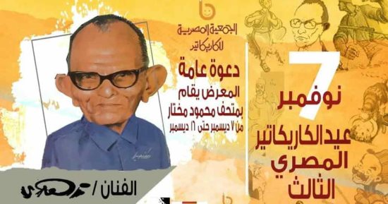 افتتاح معرض عيد الكاريكاتير المصري الثالث بمتحف محمود مختار.. يضم 140 عملا