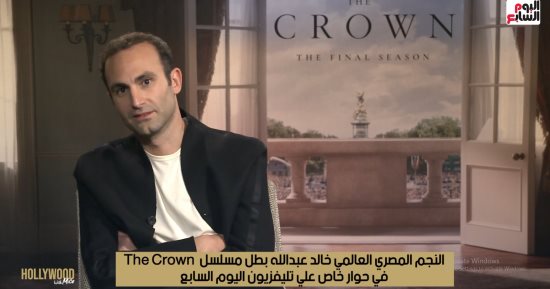 مباشر.. شاهد لقاء أبطال المسلسل العالمى The Crown على تليفزيون اليوم السابع