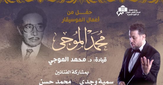 احتفالية خاصة لأغانى محمد الموجي الليلة على مسرح الجمهورية بدار الأوبرا