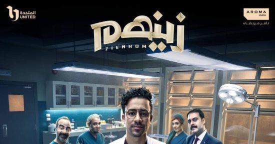 مسلسل زينهم.. كيف تنسين حبيبك السابق وتمضين قدماً في حياتك؟