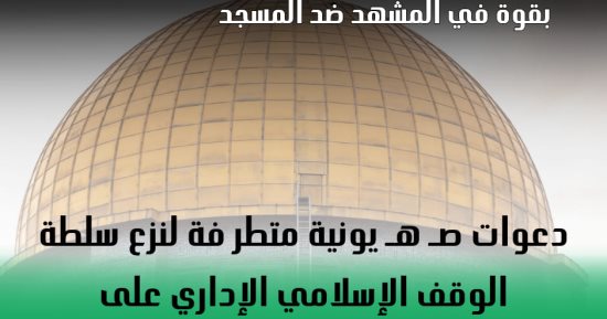 مرصد الأزهر يحذر من دعوات صهيونية لنزع سلطة الوقف الإسلامى بالمسجد الأقصى