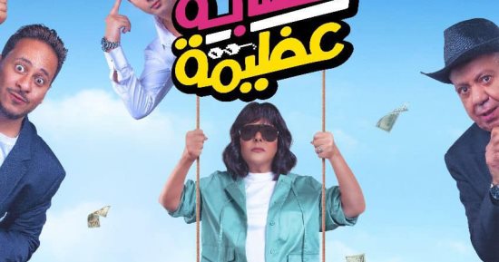 إسعاد يونس تتصدر بوستر فيلم "عصابة عظيمة".. صورة