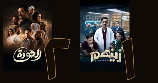 مسلسلا زينهم والعودة يتصدران الأكثر مشاهدة على watch it