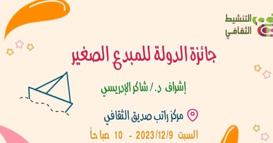 الفنون التشكيلية: ورش فنية لتأهيل الأطفال لجائزة الدولة للمبدع الصغير