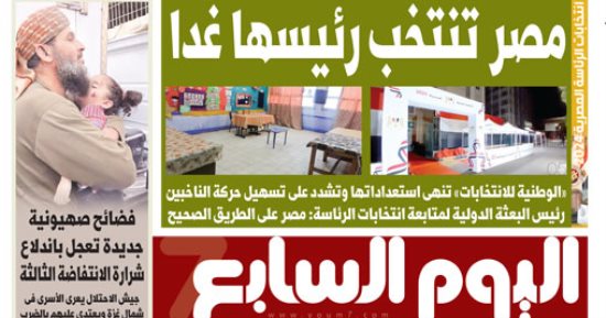 مصر تنتخب رئيسها غدا.. بـ"اليوم السابع"
