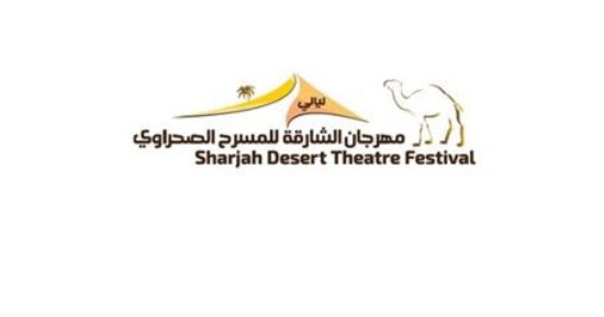 افتتاح مهرجان الشارقة للمسرح الصحراوى بعرض "الناموس" اليوم