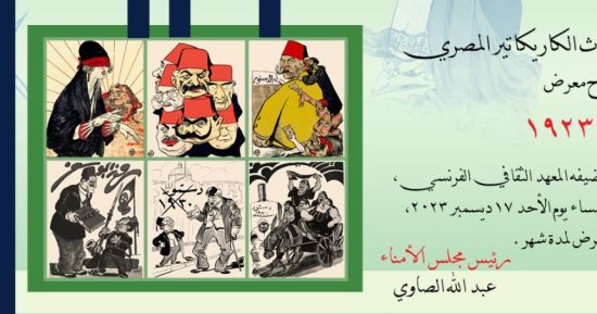 معرض الكاريكاتير ودستور 1923  ينطلق من المعهد الثقافى الفرنسى.. اعرف موعده