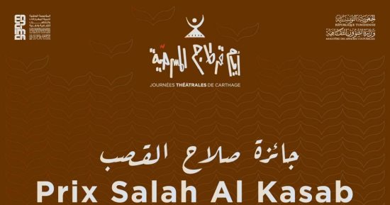 أيام قرطاج المسرحية توزع جوائز صلاح القصب وسامح مهران يفوز بجائزة الكتابة