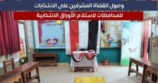 الوطنية للانتخابات تعلن وصول القضاة للمحافظات لاستلام الأوراق "فيديو"