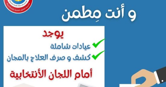 صحة الإسكندرية: قوافل طبية وعلاجية شاملة أمام لجان الانتخابات الرئاسية
