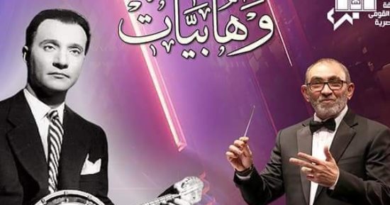 حفل أغانى الموسيقار محمد عبد الوهاب الليلة بمعهد الموسيقى بقيادة حازم القصبجى
