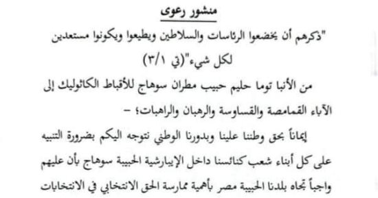 مطران إيبارشية سوهاج للأقباط الكاثوليك يدعو للمشاركة فى الانتخابات الرئاسيّة