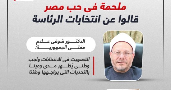 ملحمة فى حب مصر.. أبرز تصريحات الشخصيات العامة عن انتخابات الرئاسة.. إنفوجراف
