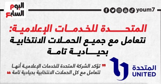 المتحدة للخدمات الإعلامية: نتعامل مع جميع الحملات الانتخابية بحيادية تامة.. إنفوجراف