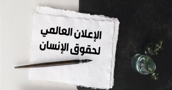 75 عامًا على إصدار الميثاق العالمي لحقوق الإنسان.. يضم 30 مادة اعرفها