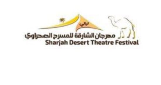 العرض الأردنى "منيفة" ضمن فعاليات مهرجان الشارقة للمسرح الصحراوى