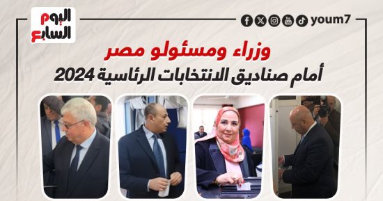 وزراء ومسئولو مصر أمام صناديق الانتخابات الرئاسية 2024.. إنفوجراف