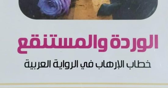"الوردة والمستنقع" لـ حلمى القاعود يرصد انعكاس ظاهرة الإرهاب على الأدب