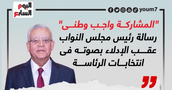 رسالة رئيس مجلس النواب عقب التصويت بالانتخابات:"المشاركة واجب وطنى".. إنفوجراف
