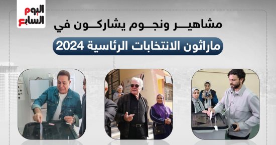 مشاهير ونجوم يشاركون فى ماراثون الانتخابات الرئاسية 2024.. إنفوجراف