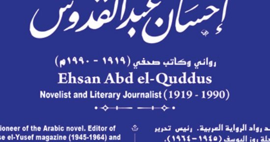 إدراج اسم إحسان عبد القدوس ضمن مشروع حكاية شارع.. لمحة من حياته