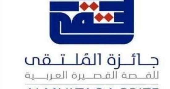 4 فبراير إعلان اسم الفائز بجائزة ملتقى القصة القصيرة بالكويت