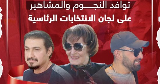 توافد النجوم والمشاهير على لجان الانتخابات الرئاسية.. إنفوجراف