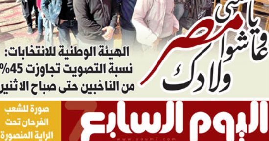 عشتى يا مصر وعاشوا ولادك.. غدا فى اليوم السابع