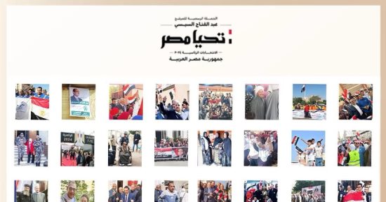 الحملة الرسمية للسيسى تدعو المواطنين لمواصلة المشاركة الإيجابية بالانتخابات
