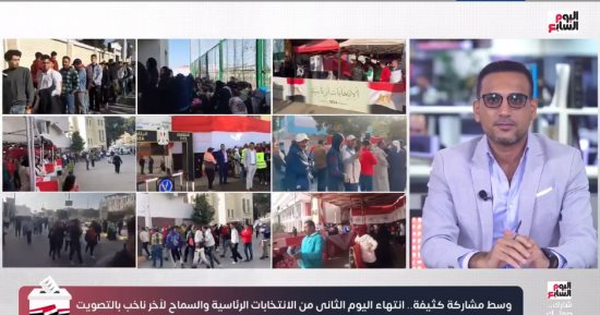 تغطية خاصة.. مراسلو تليفزيون اليوم السابع فى القاهرة والمحافظات يرصدون أبرز المشاهد وحجم الإقبال والمشاركة بعد انتهاء اليوم الثانى من الانتخابات الرئاسية 2024.. ولجان القاهرة والجيزة كاملة العدد