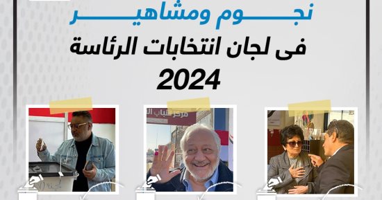 نجوم ومشاهير فى لجان انتخابات الرئاسة 2024.. إنفوجراف