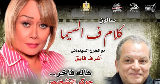 هالة فاخر"جوكر التشخيص الكوميدي والتراجيدي" عنوان صالون "كلام في السيما"