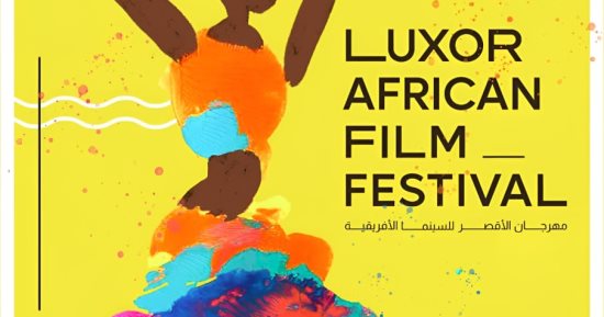 44 فيلمًا في المسابقات الرسمية لمهرجان الأقصر للسينما الأفريقية