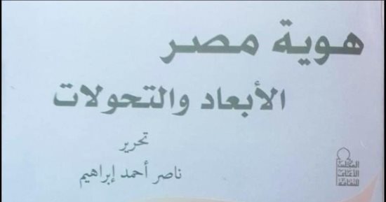 كتاب "هوية مصر" يجدد ذاكرة الأمة ويجيب عن تساؤلات تشغل العقل المصرى