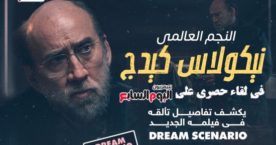 انفراد.. النجم العالمى نيكولاس كيدج فى لقاء حصرى على تليفزيون اليوم السابع