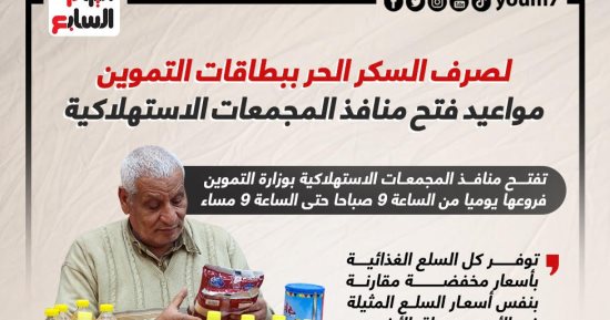 مواعيد فتح منافذ المجمعات الاستهلاكية لصرف السكر الحر ببطاقات التموين.. إنفوجراف