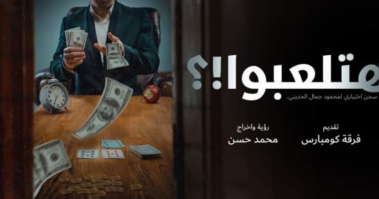 عرض مسرحية "هتلعبوا" في مكتبة مصر الجديدة.. اليوم
