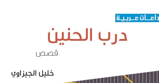 صدور المجموعة القصصية "درب الحنين" للكاتب خليل الجيزاوي