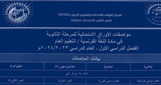 امتحان اللغة الفرنسية للصفين الأول والثانى الثانوى للترم الأول.. التفاصيل