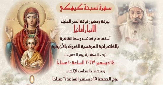 أسقف عام كنائس وسط القاهرة يترأس صلوات تسبحة كيهك الليلة بالأزبكية