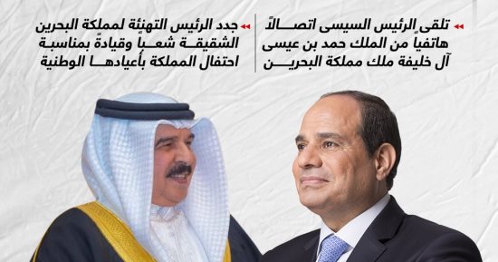 الرئيس السيسى وعاهل البحرين يستعرضان جهود وقف إطلاق النار بغزة.. إنفوجراف