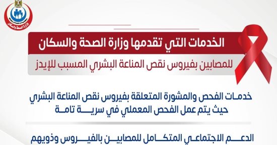 ماذا تقدم وزارة الصحة للمرضى المصابين بالإيدز؟ 
